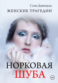 бесплатно читать книгу Норковая Шуба автора Соня Дивицкая