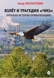 бесплатно читать книгу Взлет и трагедия «ЧМЗ» (краткая история приватизации) автора Амир Хисматулин
