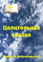 бесплатно читать книгу Целительная сказка автора Дмитрий Добровольский