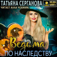 бесплатно читать книгу Ведьма по наследству автора Татьяна Серганова