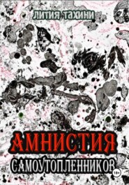 бесплатно читать книгу Амнистия самоутопленников автора Лития Тахини