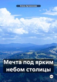 бесплатно читать книгу Мечта под ярким небом столицы автора Елена Артамонова