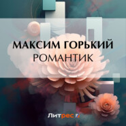 бесплатно читать книгу Романтик автора Максим Горький
