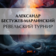 бесплатно читать книгу Ревельский турнир автора Александр Бестужев-Марлинский