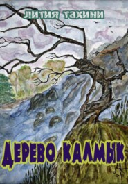 бесплатно читать книгу Дерево Калмык автора Лития Тахини