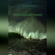 бесплатно читать книгу Возвращение Тиамат автора Ирина Коркина