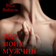 бесплатно читать книгу 300 моих мужчин автора  Рита Вайцель