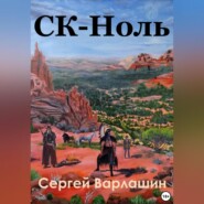 бесплатно читать книгу СК – Ноль автора Сергей Варлашин