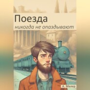 бесплатно читать книгу Поезда никогда не опаздывают автора А. Малер