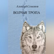 бесплатно читать книгу Волчья тропа автора Алексей Семенов