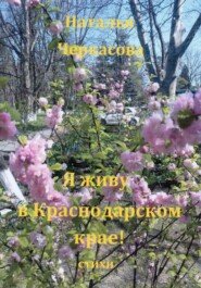бесплатно читать книгу Я живу в Краснодарском крае автора Наталья Черкасова