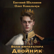 бесплатно читать книгу Воля императора. Двойник автора Олег Ковальчук