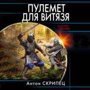 бесплатно читать книгу Пулемет для витязя автора Антон Скрипец