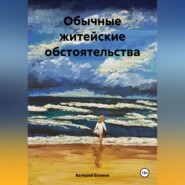 бесплатно читать книгу Обычные житейские обстоятельства автора Валерий Екимов
