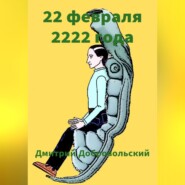 бесплатно читать книгу 22 февраля 2222 года автора Дмитрий Добровольский