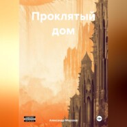 бесплатно читать книгу Проклятый дом автора Александр Морозов