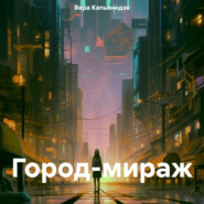 бесплатно читать книгу Город-мираж автора Вера Капьянидзе