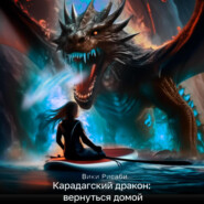 бесплатно читать книгу Карадагский дракон: вернуться домой автора Вики Рисаби