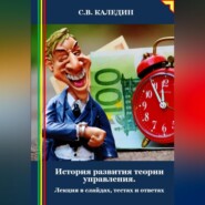 бесплатно читать книгу История развития теории управления. Лекция в слайдах, тестах и ответах автора Сергей Каледин