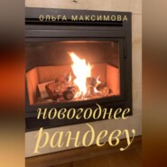 бесплатно читать книгу Новогоднее рандеву автора Ольга Максимова