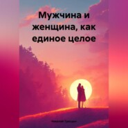 бесплатно читать книгу Мужчина и женщина, как единое целое автора Николай Трясцын