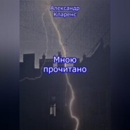 бесплатно читать книгу Мною прочитано автора Александр Кларенс