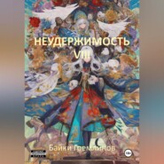 бесплатно читать книгу Неудержимость VIII автора Байки Гремлинов