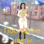 бесплатно читать книгу Последние цветы автора Анатолий Чистяков
