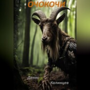 бесплатно читать книгу Очокочи автора Денис Калинцев