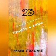 бесплатно читать книгу 23 Просто о жизни автора Лилия Галкина