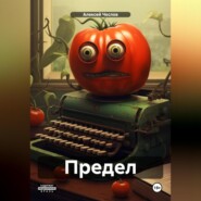 бесплатно читать книгу Предел автора Алексей Чеслов