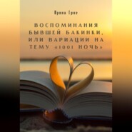 бесплатно читать книгу Воспоминания бывшей Бакинки, или Вариации на тему «1001 ночь» автора Григ Ирина