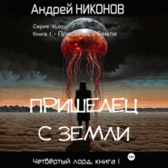бесплатно читать книгу Пришелец с Земли автора Андрей Никонов