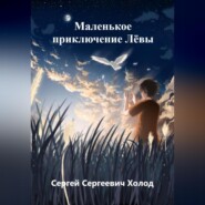 бесплатно читать книгу Маленькое приключение Лёвы автора Сергей Холод