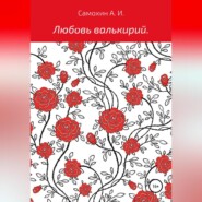 бесплатно читать книгу Любовь валькирий автора Александр Самохин