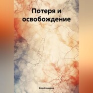 бесплатно читать книгу Потеря и освобождение автора Егор Кочкуров