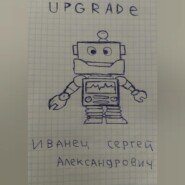 бесплатно читать книгу Upgrade автора Сергей Иванец