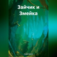 бесплатно читать книгу Зайчик и Змейка автора София Краско