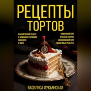 бесплатно читать книгу Рецепты тортов. С фото автора Василиса Лукьянская