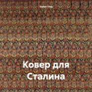 бесплатно читать книгу Ковер для Сталина автора Курбан Саид