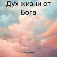 бесплатно читать книгу Дух жизни от Бога автора Николай Трясцын