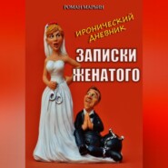 бесплатно читать книгу Записки женатого. Иронический дневник автора Роман Марьин