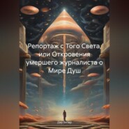 бесплатно читать книгу Репортаж с Того Света, или Откровения умершего журналиста о Мире Душ автора Дар Ветер