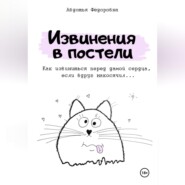 бесплатно читать книгу Извинения в постели автора Авдотья Фёдоровна