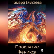 бесплатно читать книгу Проклятие Феникса автора Тамара Елисеева
