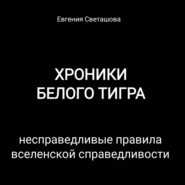 бесплатно читать книгу Хроники Белого Тигра автора Евгения Светашова