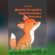 бесплатно читать книгу Девять историй о приключениях Лисенка автора А.К. Парсоф