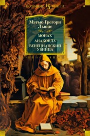 бесплатно читать книгу Монах. Анаконда. Венецианский убийца автора Мэтью Грегори Льюис