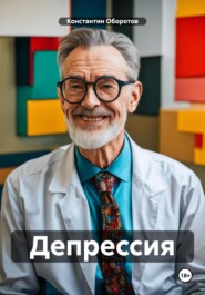бесплатно читать книгу Депрессия автора Константин Оборотов