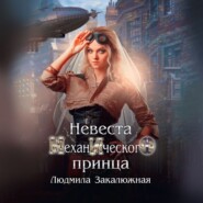 бесплатно читать книгу Невеста Механического принца автора Людмила Закалюжная